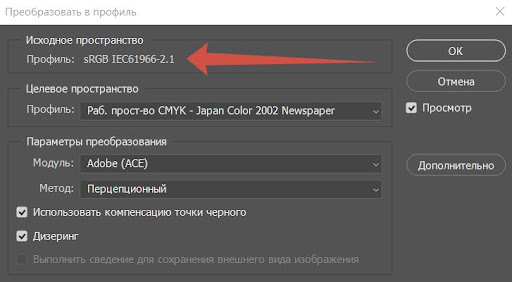 Преобразование в профиль в Фотошоп